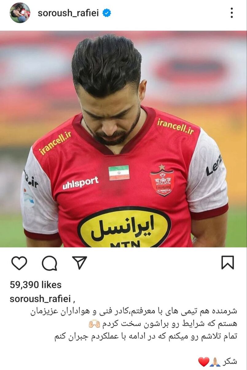 پیام سروش رفیعی به پرسپولیسیها بعد از اخراج +عکس