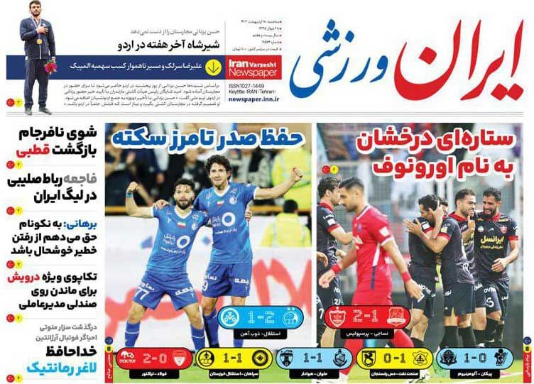 روزنامه ایران ورزشی| حفظ صدر تا مرز سکته جلد روزنامه ایران ورزشی سهشنبه ۱۸ اردیبهشت