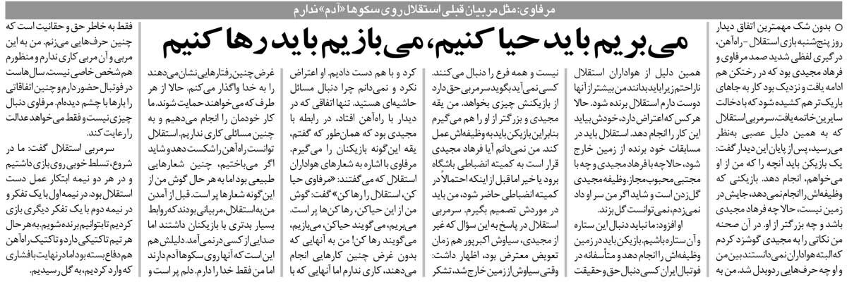 خبرورزشیگردی| صمد مرفاوی: یقه بزرگتر از فرهاد مجیدی را هم میگیرم!/ بعضی از مربیان استقلال روی سکوها آدم دارند!