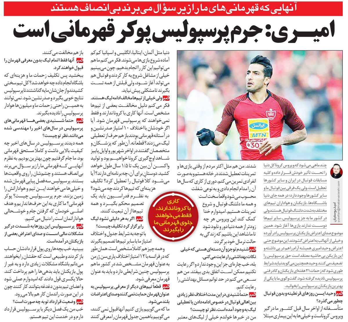 خبرورزشیگردی| وحید امیری: جرم ما این است که پرسپولیس پشت سرهم قهرمان شده/ هر کس قهرمانیهای پرسپولیس را زیر سوال میبرد بیانصاف است