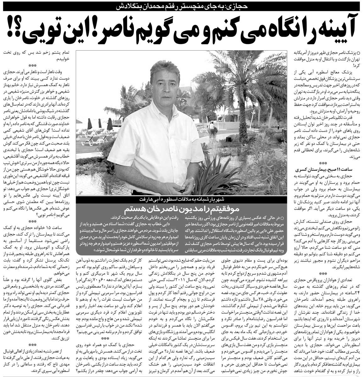 خبرورزشیگردی| آخرین حرفهای ناصر حجازی: به بنگلادش رفتم تا خانوادهام گرسنه نمانند/ به من گفتند سرمربی تیم ملی شدهای/ جانشین من فیکس منچستریونایتد شد