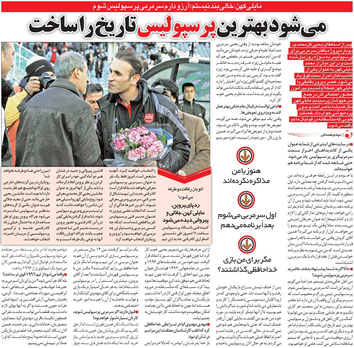 خبرورزشیگردی| مایلیکهن: خالیبند نیستم؛ دلم میخواهد سرمربی پرسپولیس شوم/ میتوانم بهترین پرسپولیس تاریخ را بسازم