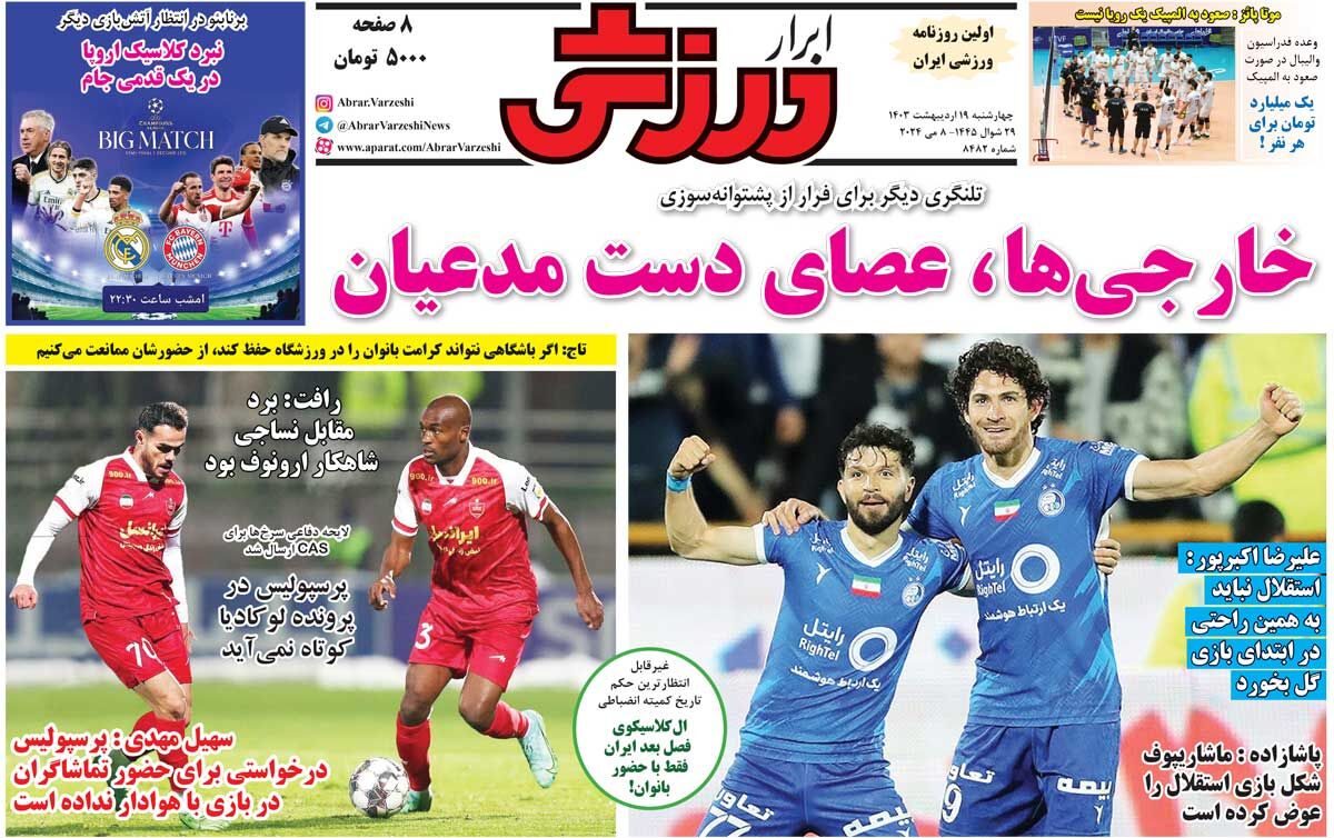 جلد روزنامه ابرار ورزشی چهارشنبه ۱۹ اردیبهشت