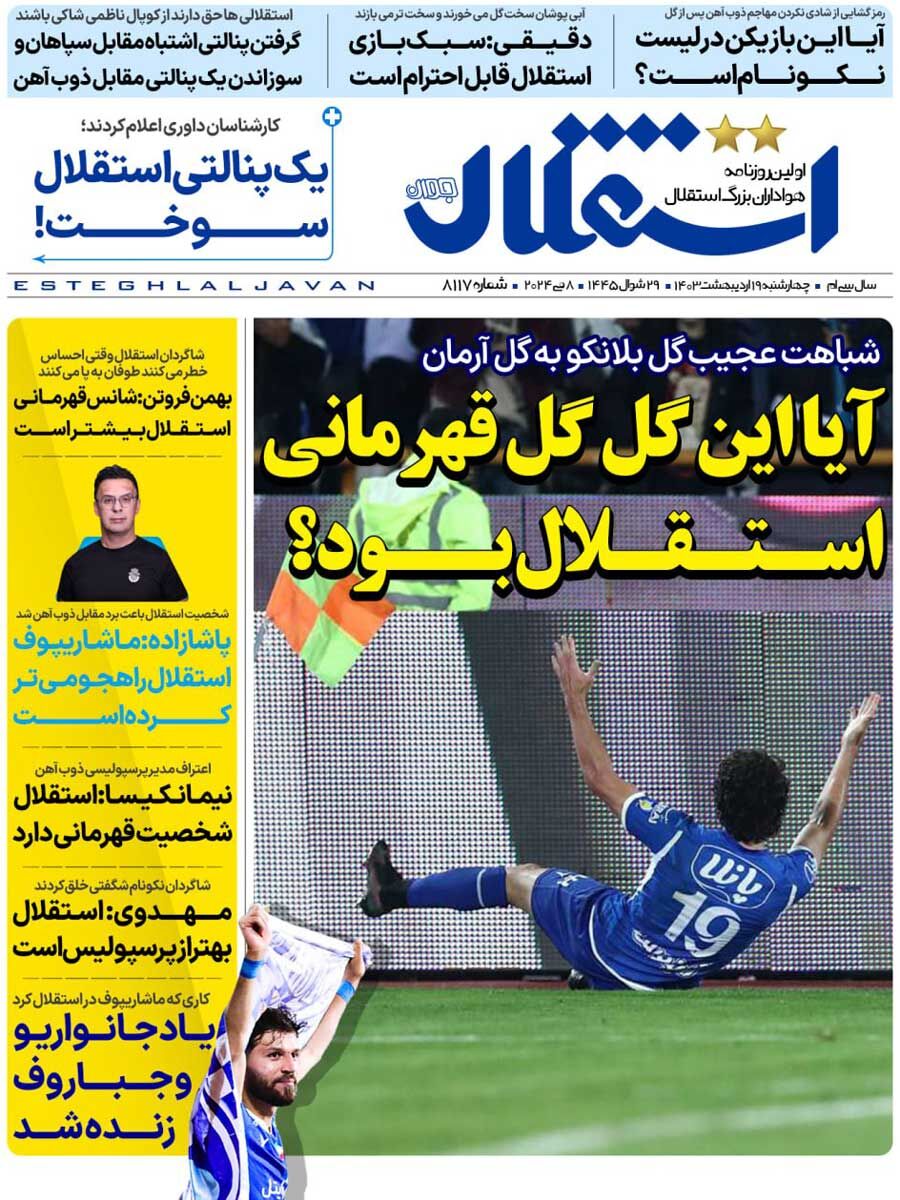 جلد روزنامه استقلال جوان چهارشنبه ۱۹ اردیبهشت