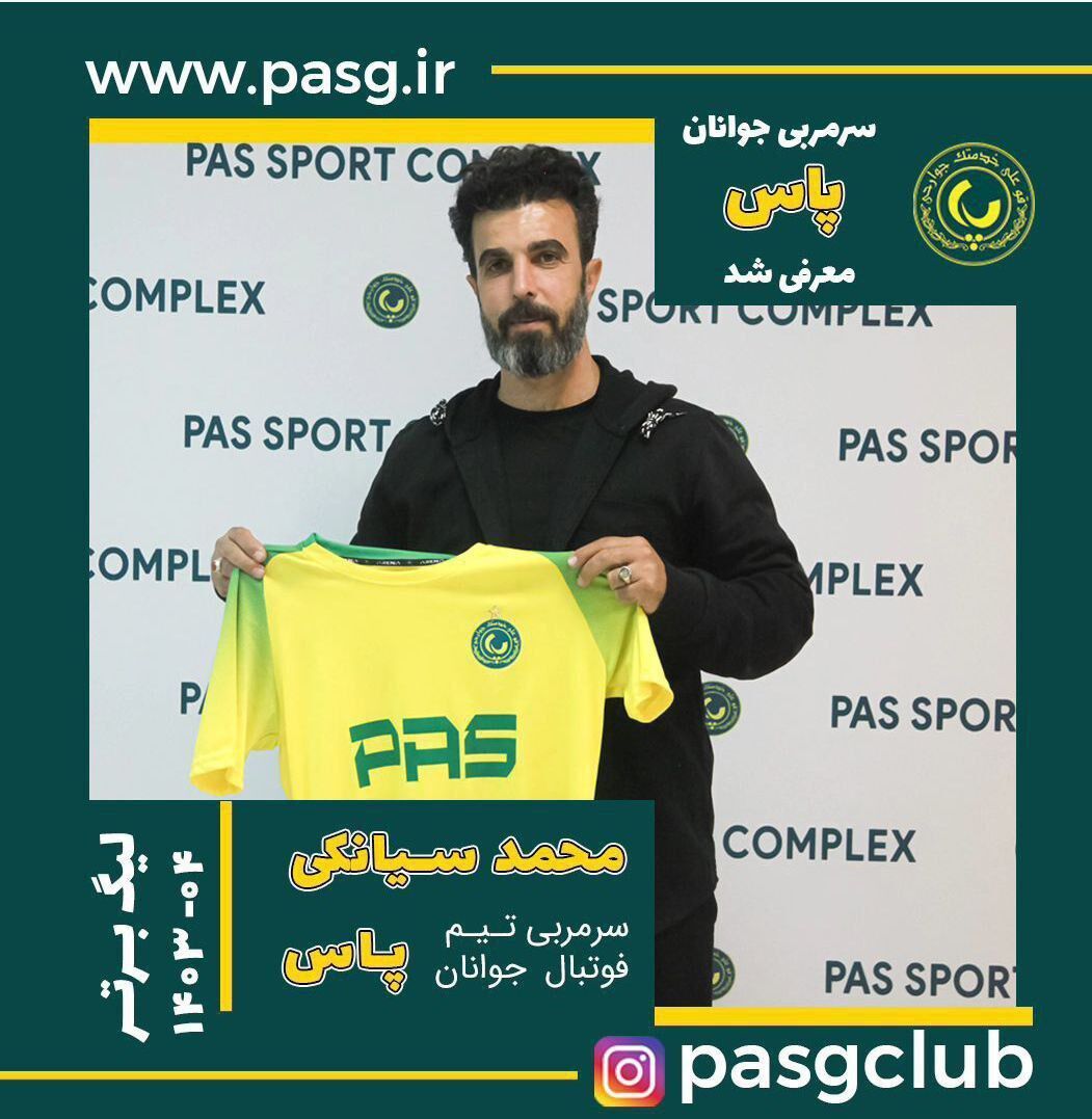 عکس| محمد سیانکی رسماً سرمربی پاس شد