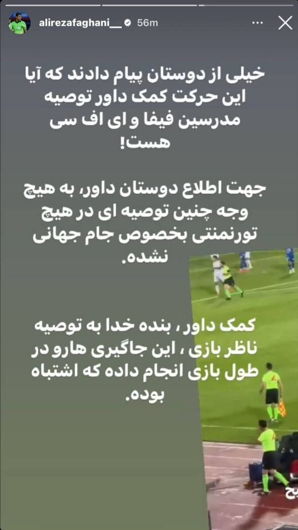 واکنش فغانی به اقدام عجیب داور در بازی استقلال/سند داور بین المللی فوتبال;  این اشتباه در جریان بازی انجام شد!  + عکس