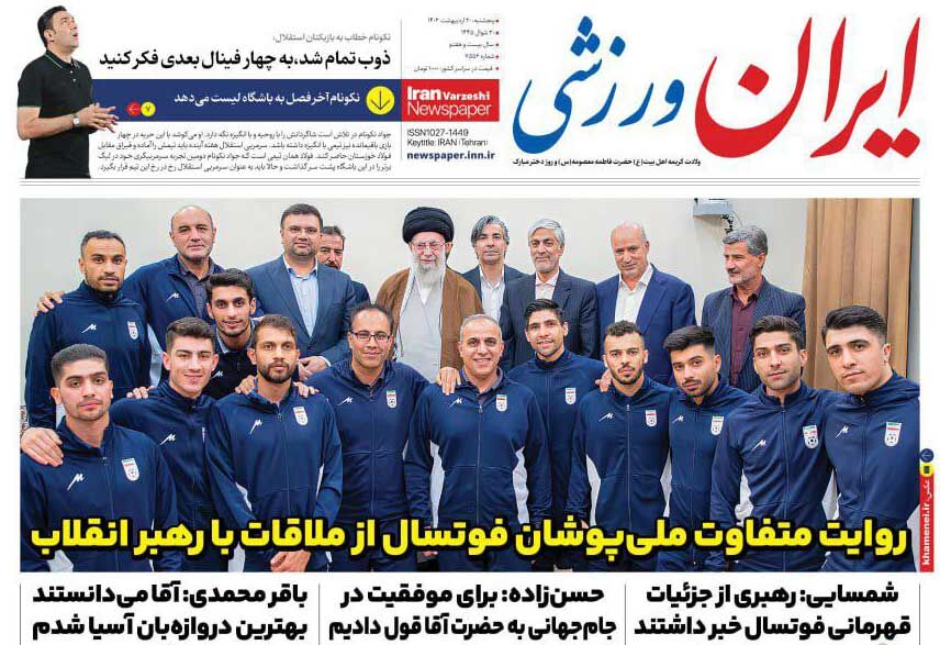 جلد روزنامه ایران ورزشی پنج‌شنبه ۲۰ اردیبهشت