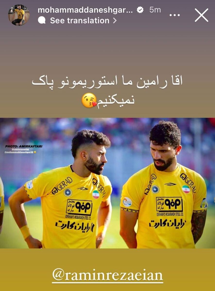 رامین رضاییان شرمنده دانشگر شد؛ ما استوریمونو پاک نمیکنیم! +عکس