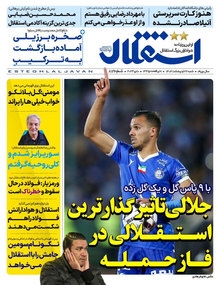 جلد روزنامه استقلال جوان شنبه ۲۲ اردیبهشت