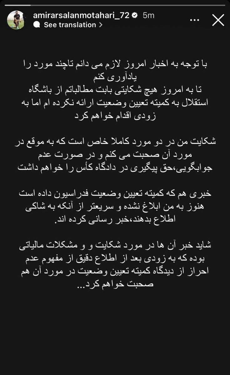 ارسلان مطهری تهدید کرد؛ به زودی از استقلال شکایت میکنم + عکس