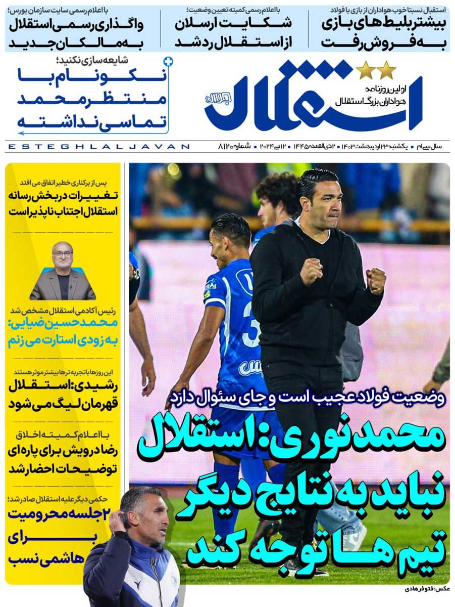 جلد روزنامه استقلال جوان یک‌شنبه ۲۳ اردیبهشت