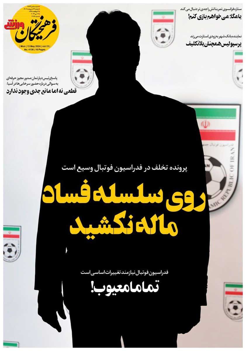 روزنامه فرهیختگان ورزشی| روی سلسله فساد ماله نکشید جلد روزنامه فرهیختگان ورزشی دوشنبه ۲۴ اردیبهشت