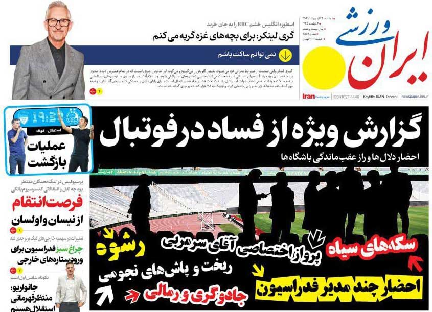 جلد روزنامه ایران ورزشی دوشنبه ۲۴ اردیبهشت