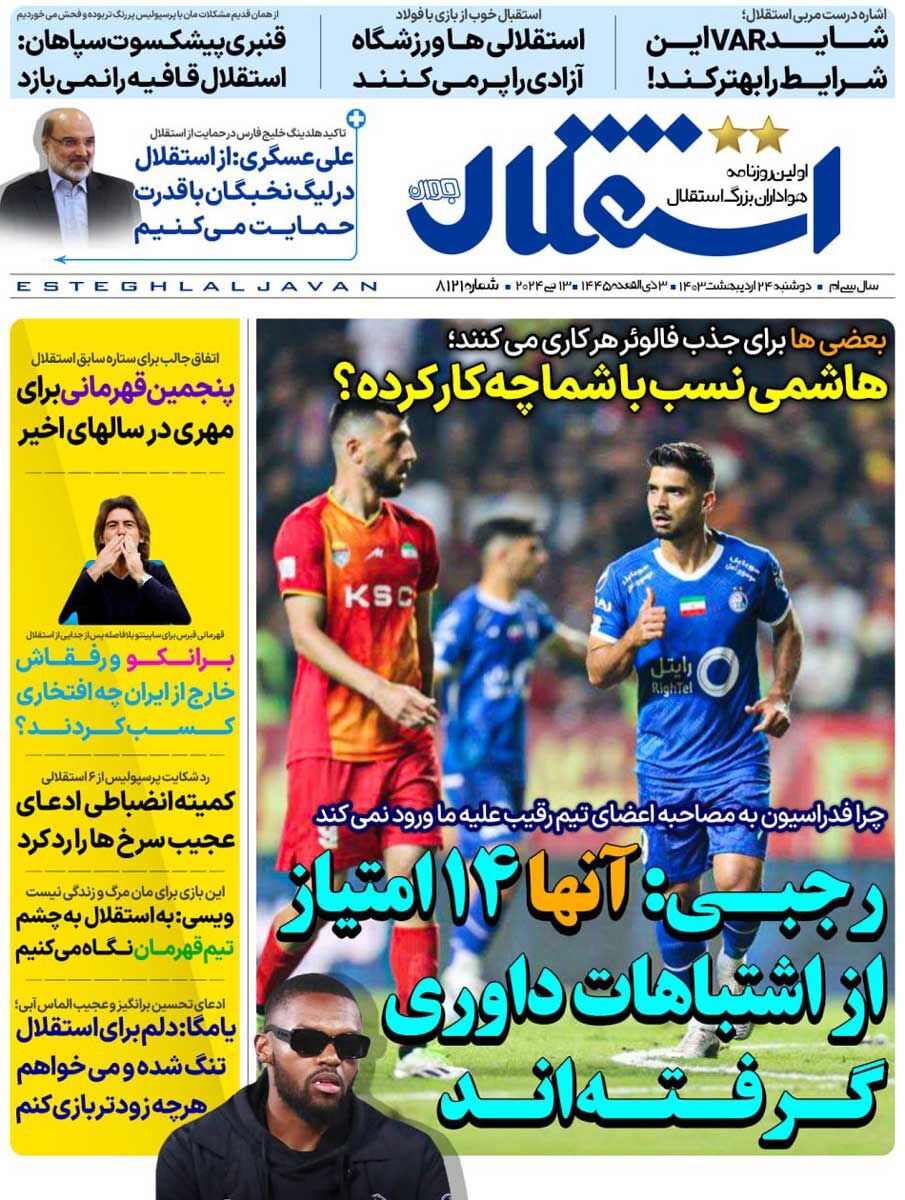 جلد روزنامه استقلال جوان دوشنبه ۲۴ اردیبهشت