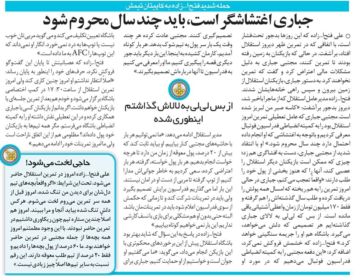 خبرورزشیگردی| فتحاللهزاده علیه مجتبی جباری: اغتشاش میکند و باید محروم شود/ از توپ تا مربی از دست این آقا در امان نیستند