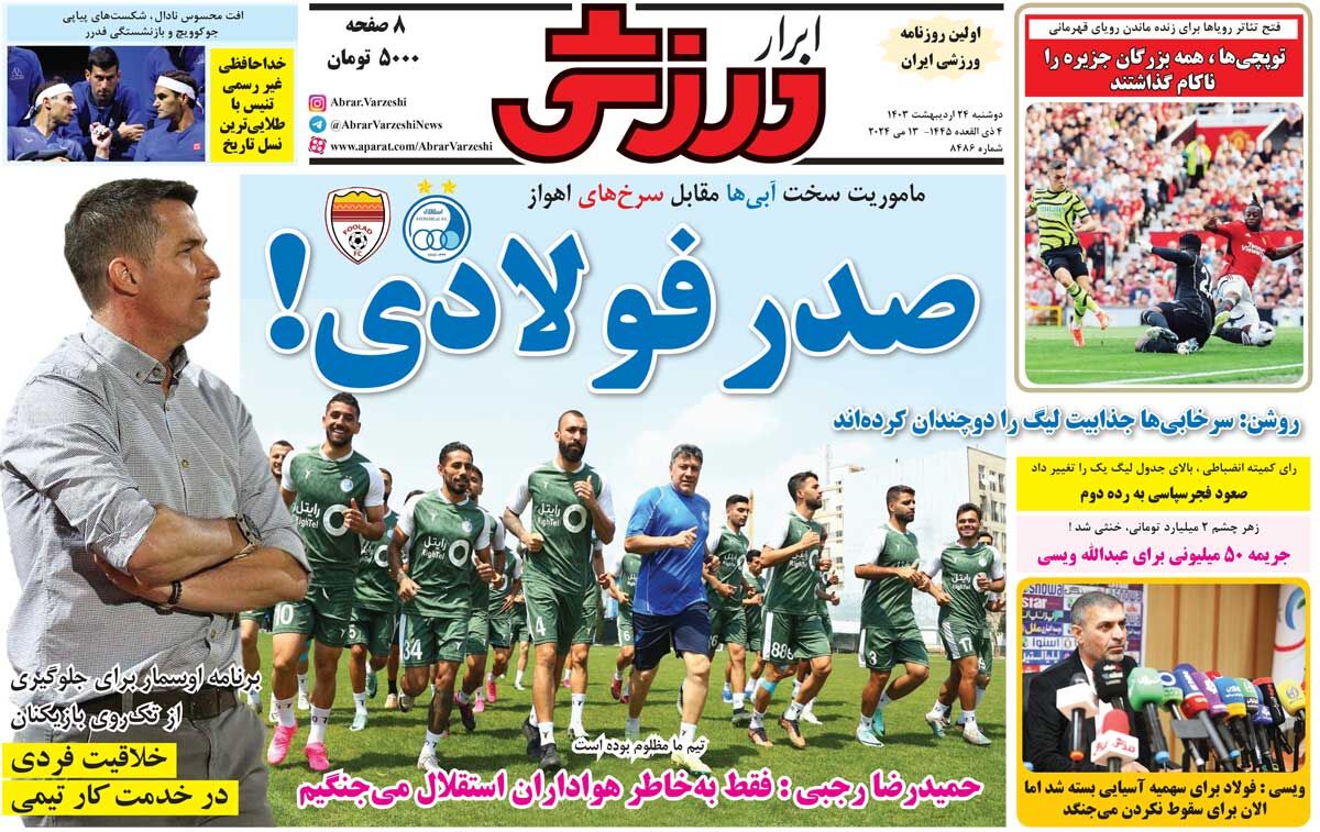 جلد روزنامه ابرار ورزشی سه‌شنبه ۲۵ اردیبهشت