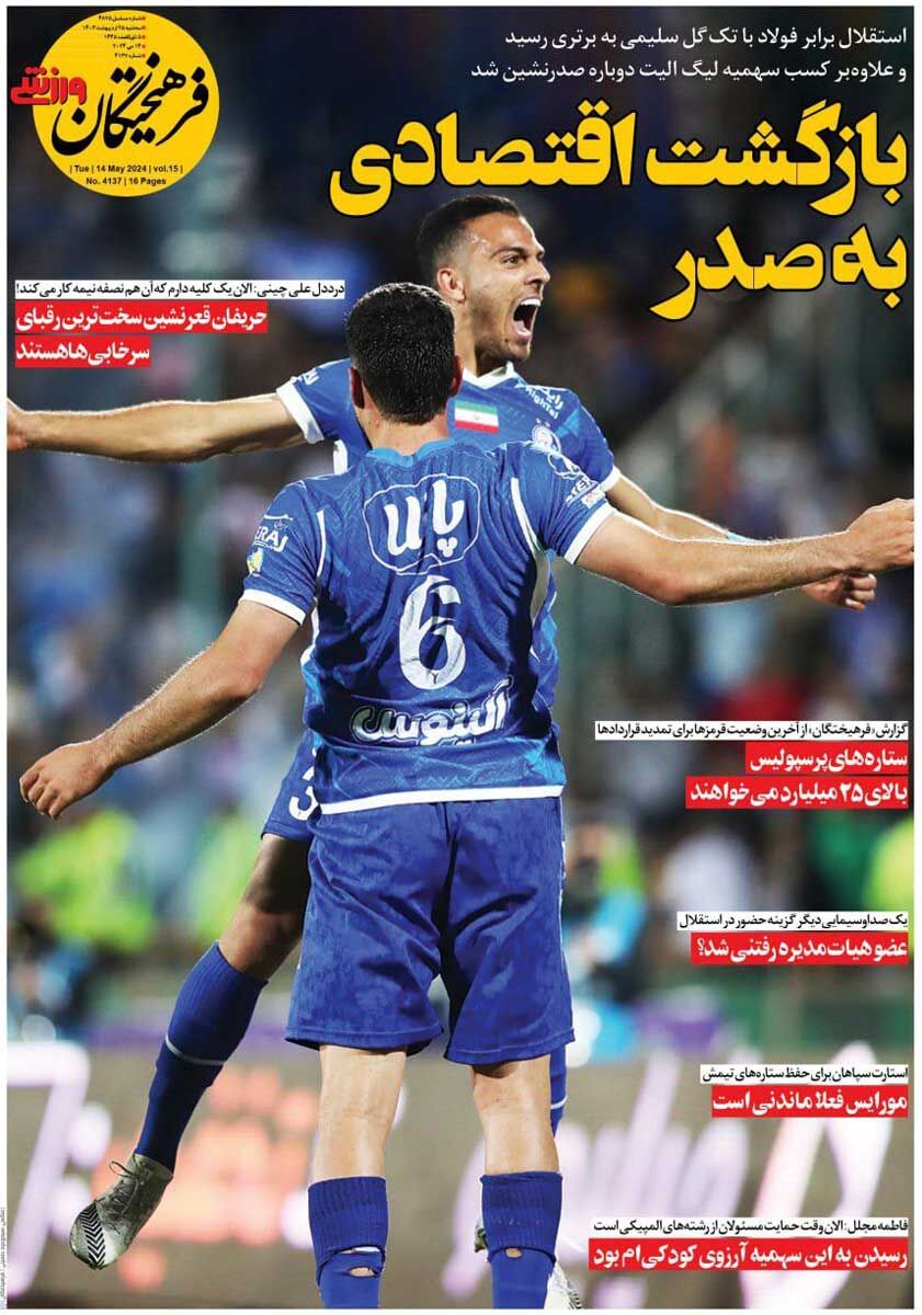 جلد روزنامه فرهیختگان ورزشی سه‌شنبه ۲۵ اردیبهشت