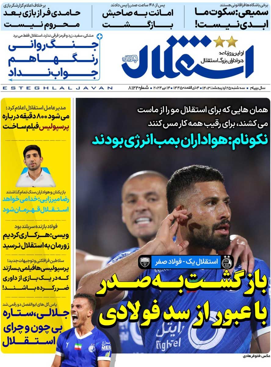 جلد روزنامه استقلال جوان سه‌شنبه ۲۵ اردیبهشت