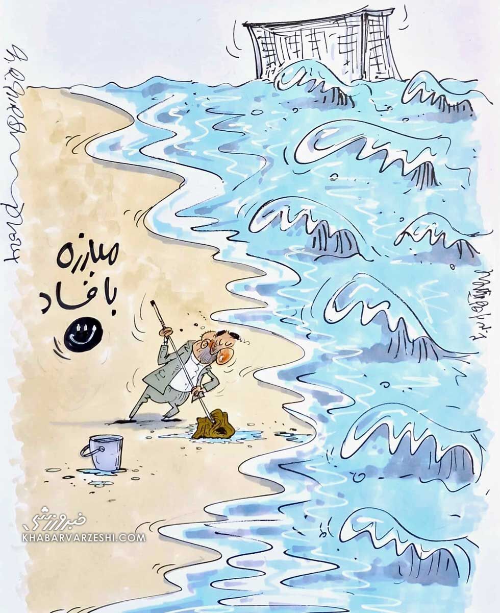 این هم از تلاشهای جدی برای مبارزه با فساد! این هم از تلاشهای جدی برای مبارزه با فساد!