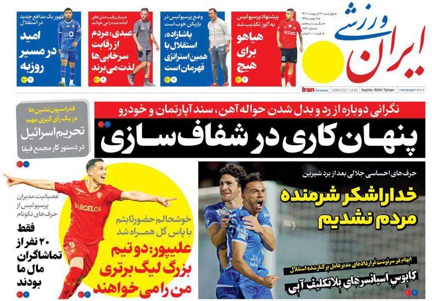 جلد روزنامه ایران ورزشی چهارشنبه ۲۶ اردیبهشت