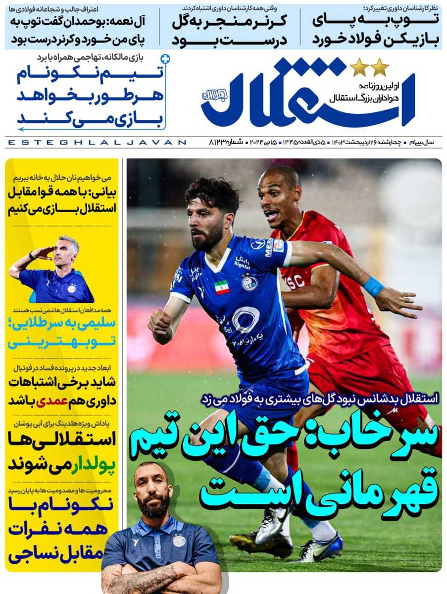 روزنامه استقلال جوان| سرخاب: حق این تیم قهرمانی است جلد روزنامه استقلال جوان چهارشنبه ۲۶ اردیبهشت