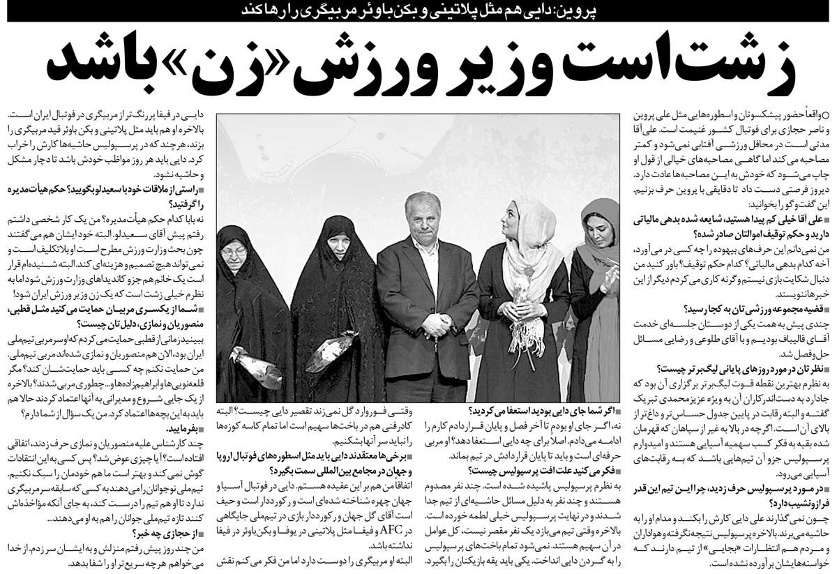 خبرورزشیگردی| پروین: علی دایی باید قید مربیگری را بزند/ خیلی زشت است که یک زن وزیر ورزش بشود!