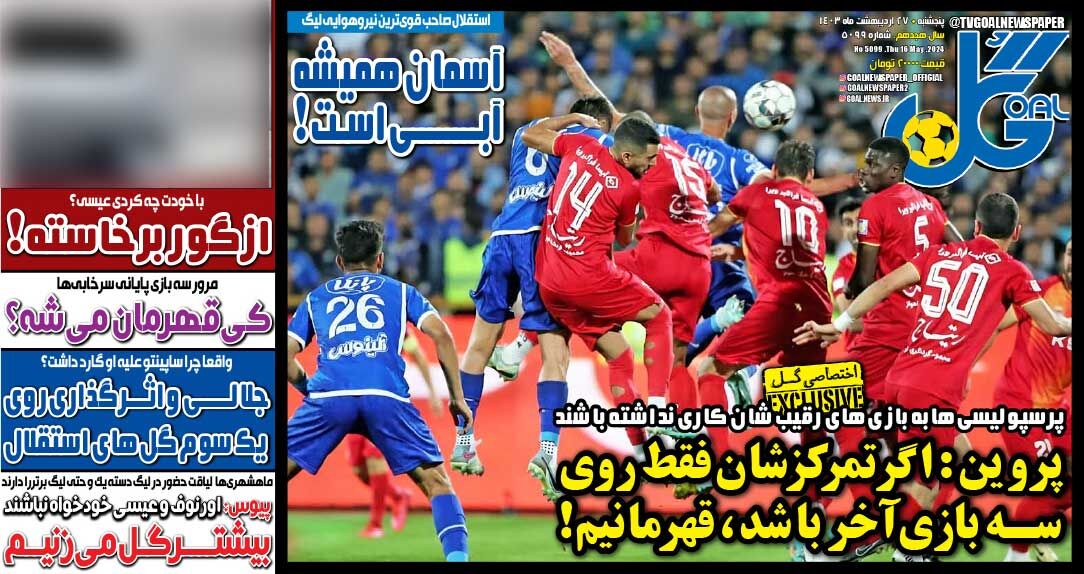 روزنامه گل| پروین: اگر تمرکزشان فقط روی سه بازی آخر باشد، قهرمانیم! جلد روزنامه گل پنجشنبه ۲۷ اردیبهشت