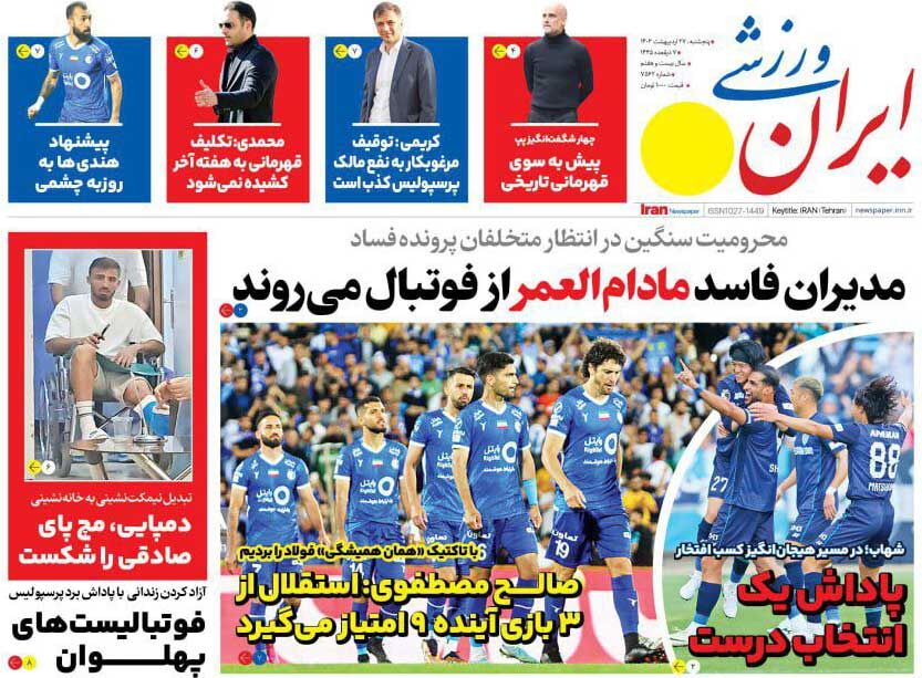جلد روزنامه ایران ورزشی پنج‌شنبه ۲۷ اردیبهشت