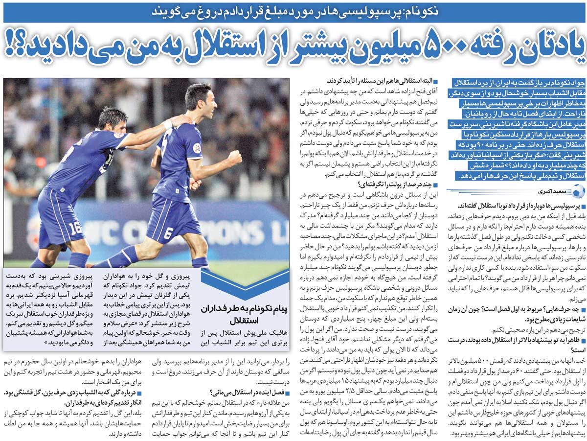 خبرورزشیگردی| افشاگری نکونام: پرسپولیس ۵۰۰میلیون بیشتر از استقلال میداد/ حاضر بودند ۶۰ درصد قرارداد ۲ ساله را ابتدای کار بدهند!