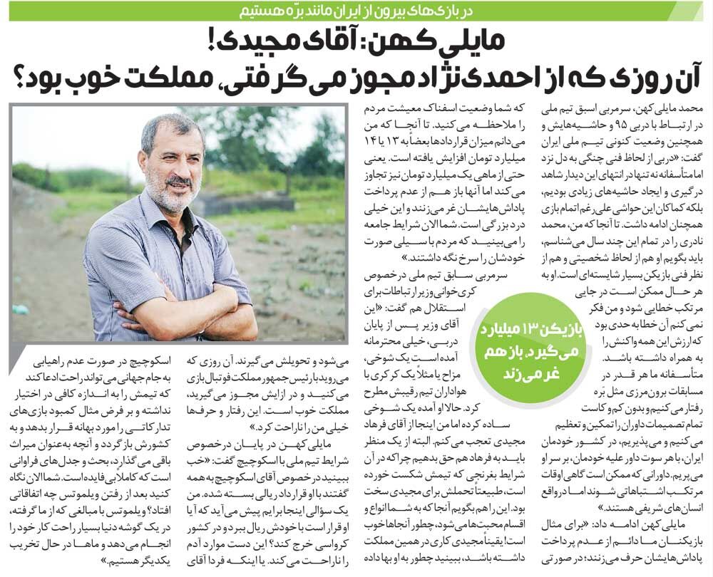 خبرورزشی گردی| مایلی‌کهن علیه سرمربی استقلال: آقای مجیدی! چطور وقتی از احمدی‌نژاد مجوز می‌گرفتی مملکت خوب بود؟