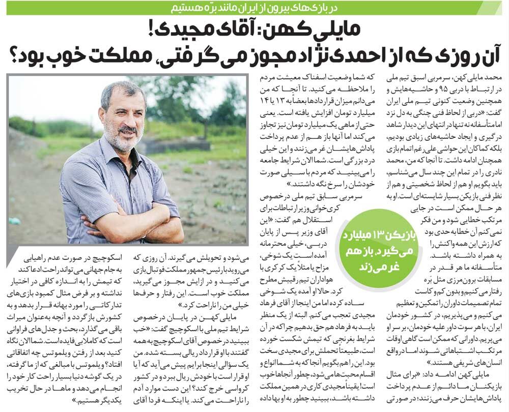 خبرورزشی گردی| مایلیکهن علیه سرمربی استقلال: آقای مجیدی! چطور وقتی از احمدینژاد مجوز میگرفتی مملکت خوب بود؟