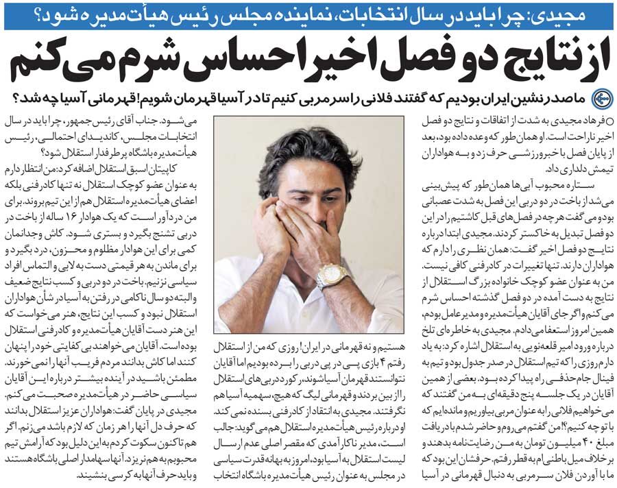 خبرورزشیگردی| فرهاد مجیدی به سیم آخر زد؛ از نتایج استقلال خجالت میکشم/ گفتند فلانی را سرمربی استقلال کنیم تا قهرمان آسیا شویم!