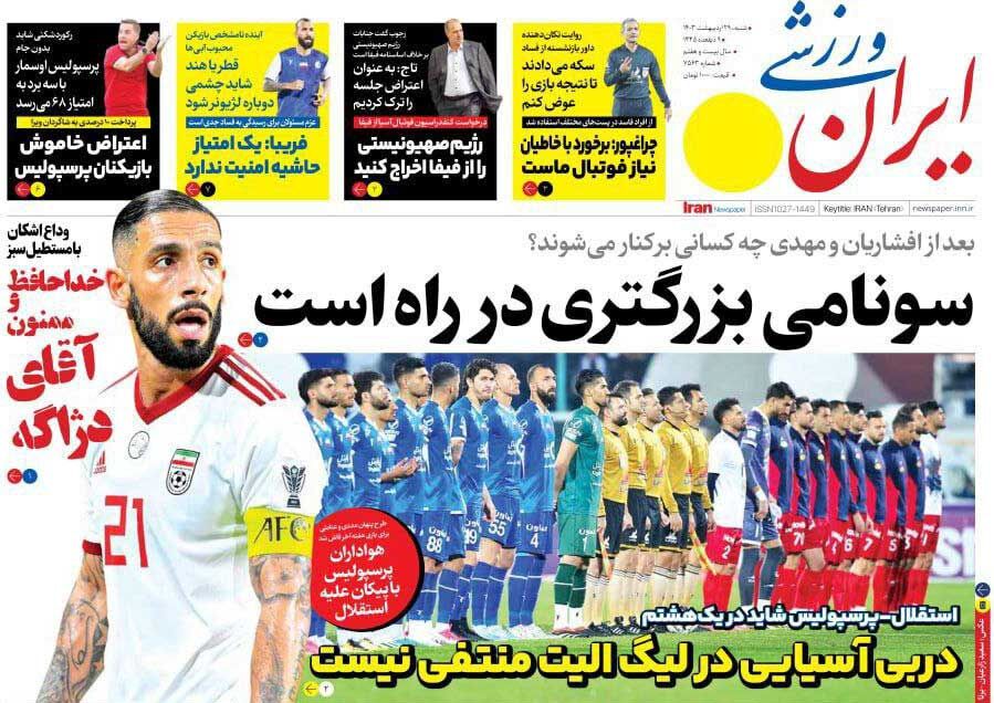 جلد روزنامه ایران ورزشی شنبه ۲۹ اردیبهشت