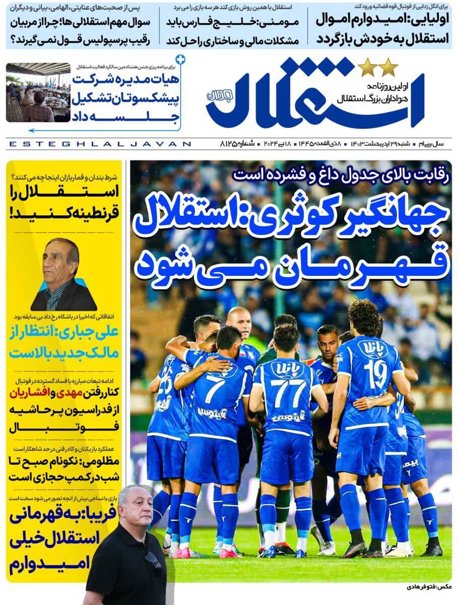 جلد روزنامه استقلال جوان شنبه ۲۹ اردیبهشت
