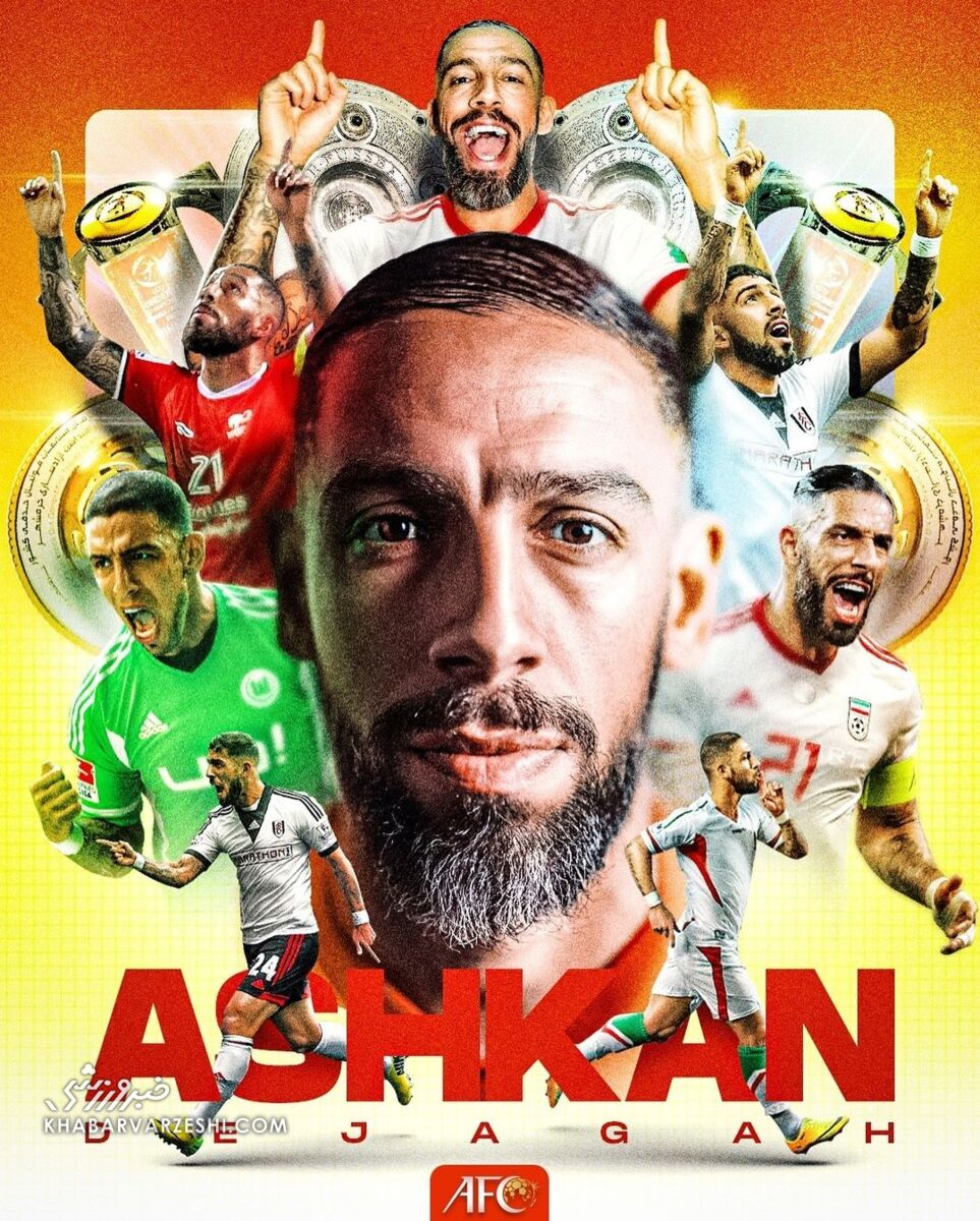 عکس| طرح خاص AFC به مناسبت خداحافظی اشکان دژاگه