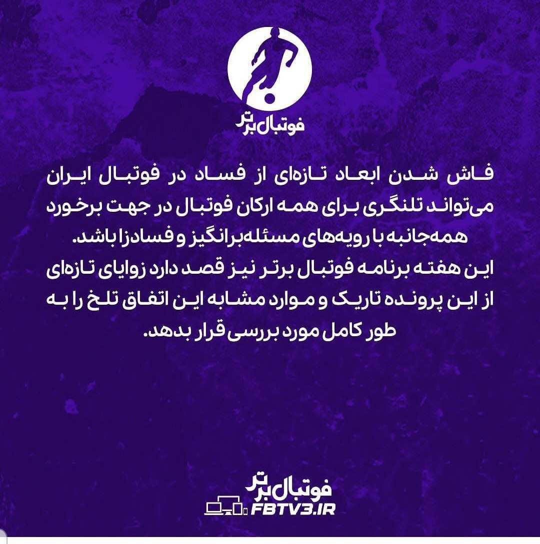 واکنش فوری برنامه میثاقی به خبر ارتباط با فساد فوتبالی در کرمان
