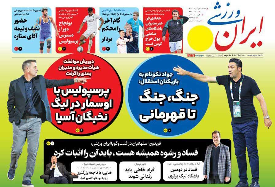 جلد روزنامه ایران ورزشی یک‌شنبه ۳۰ اردیبهشت