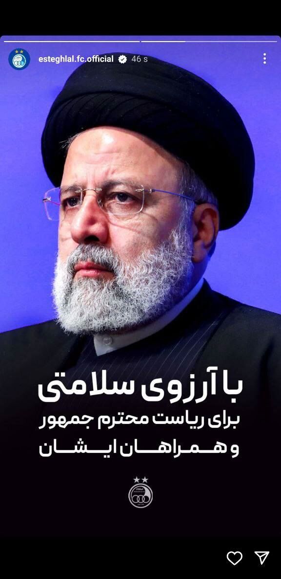 عکس| واکنش باشگاه استقلال به حادثه بالگرد ابراهیم رئیسی