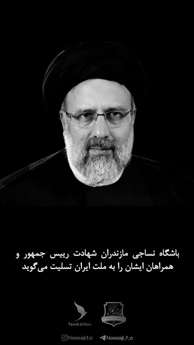 تصاویر| پیام تسلیت باشگاههای لیگ برتری در پی شهادت رئیس جمهور