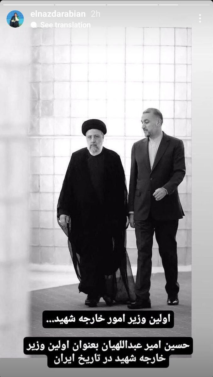 عکس| واکنش الناز داربیان به شهادت ابراهیم رئیسی و امیرعبداللهیان