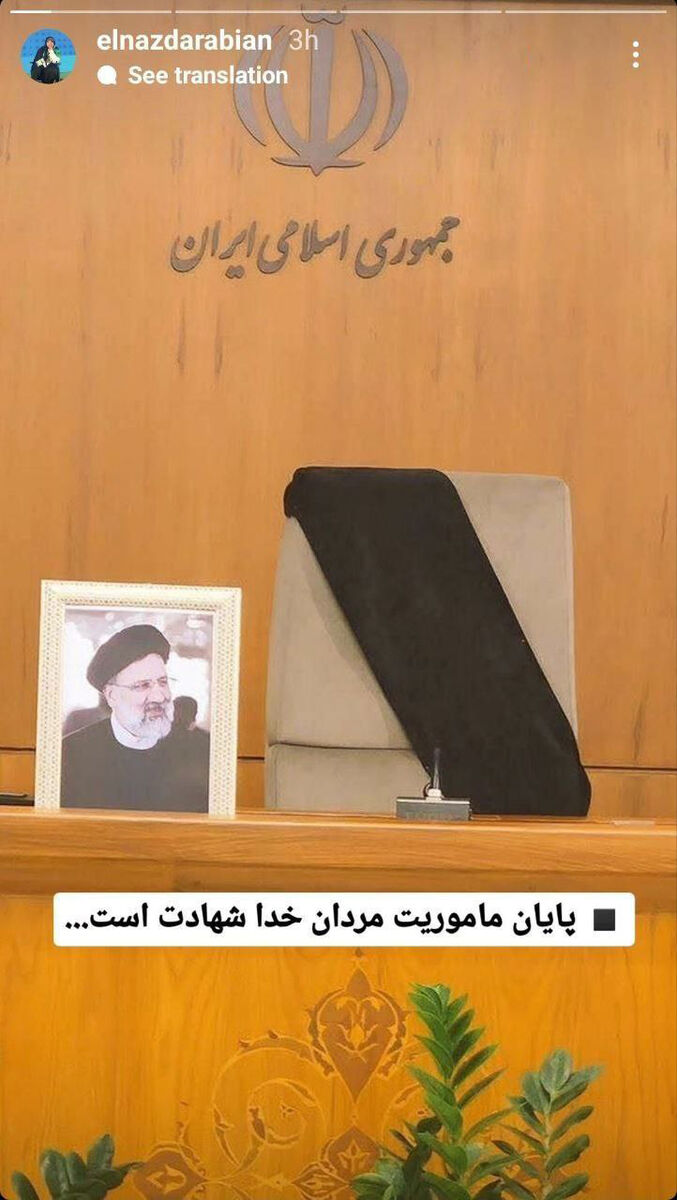 عکس| واکنش الناز داربیان به شهادت ابراهیم رئیسی و امیرعبداللهیان