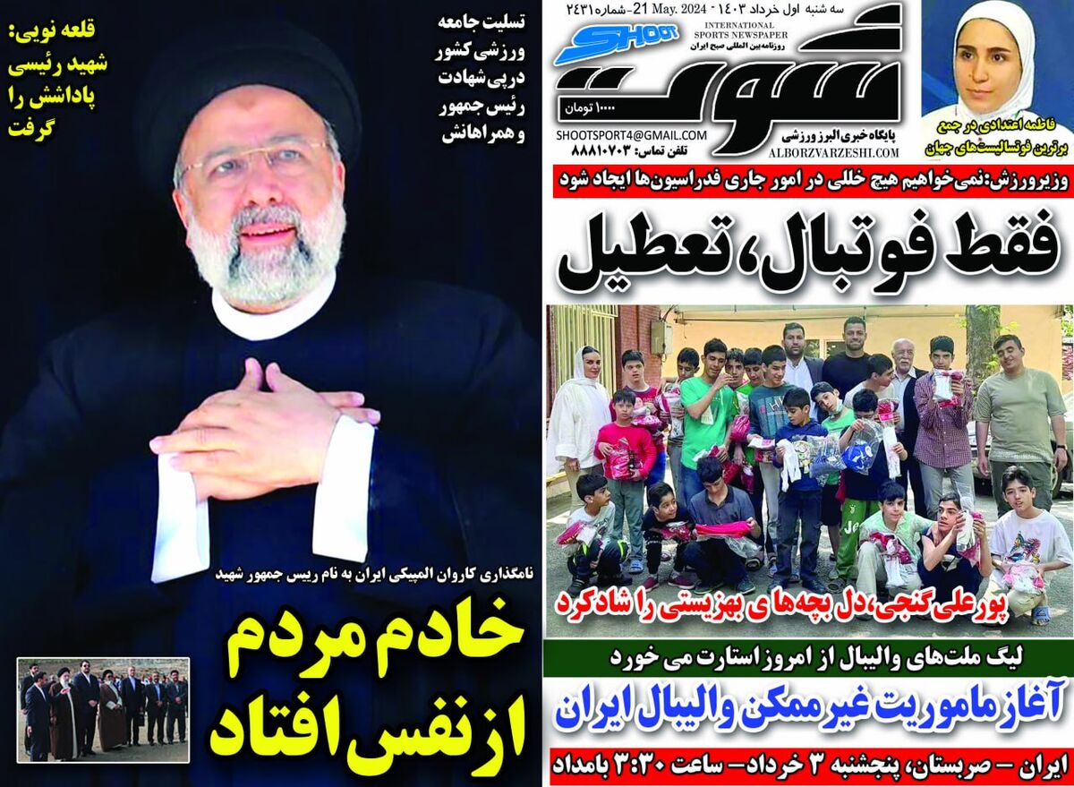 جلد روزنامه شوت سه‌شنبه اول خرداد