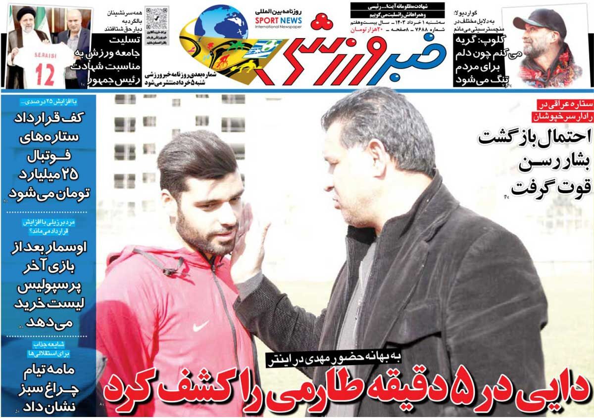 روزنامه خبرورزشی| دایی در ۵ دقیقه طارمی را کشف کرد جلد روزنامه خبرورزشی سهشنبه اول خرداد