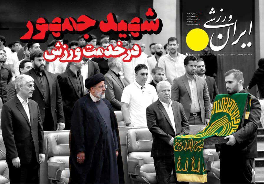 جلد روزنامه ایران ورزشی سه‌شنبه اول خرداد