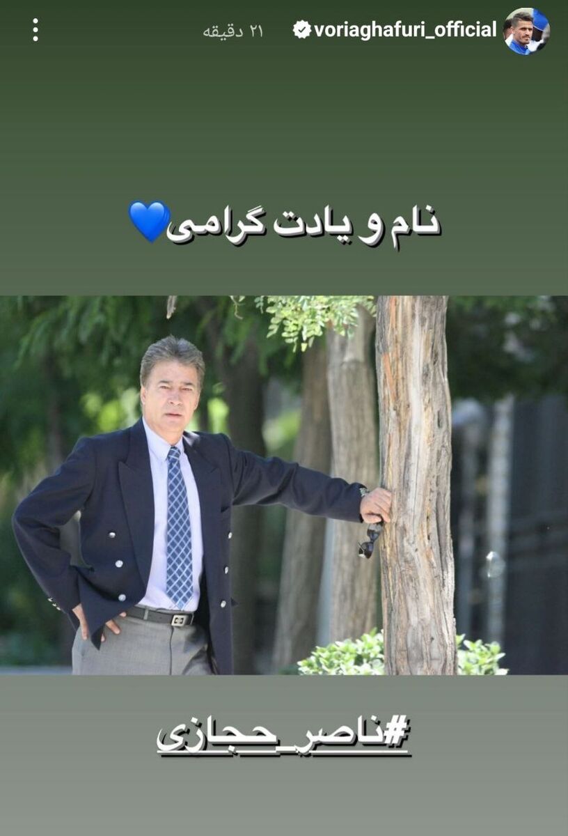 پیام ویژه وریا غفوری به ناصر حجازی +عکس