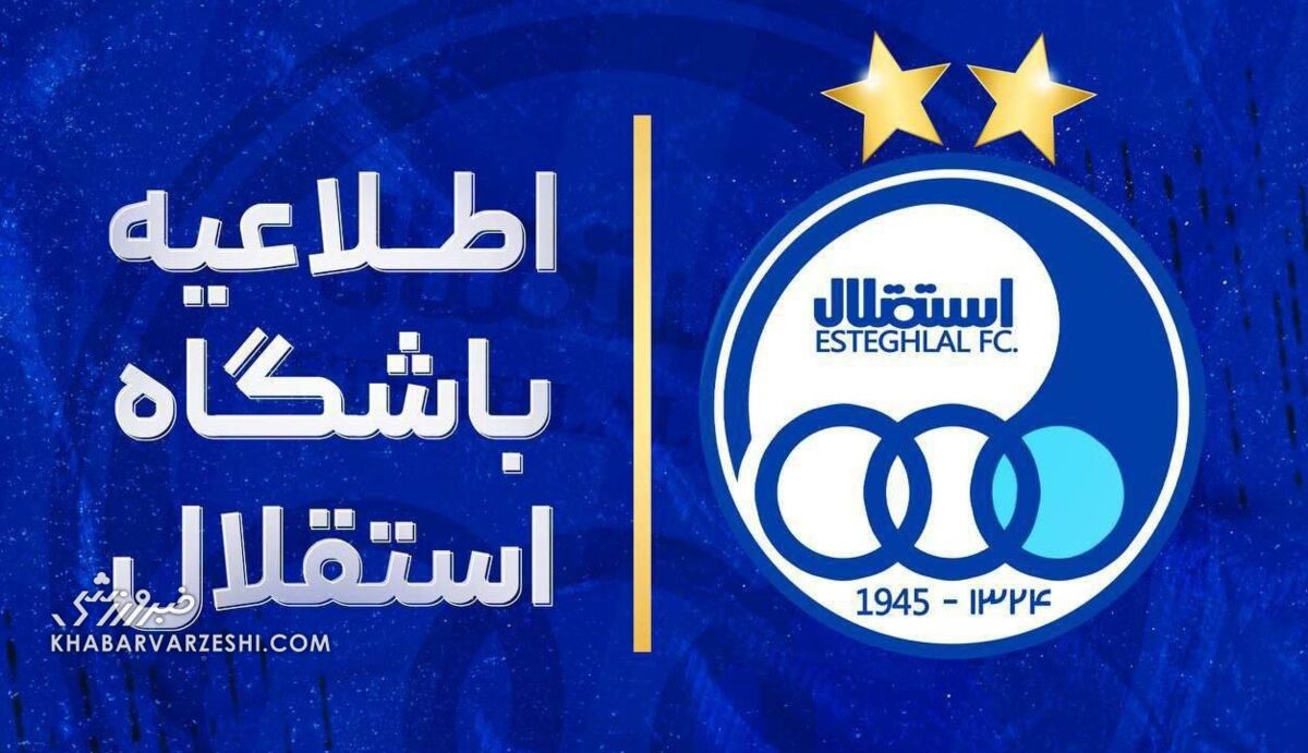 باشگاه استقلال وکیل مدافع احمد شهریاری شد؛ بیانیه بلند بالای شبانه در توجیه کودتای شبانه باشگاه استقلال وکیل مدافع احمد شهریاری شد؛ بیانیه بلند بالای شبانه در توجیه کودتای شبانه