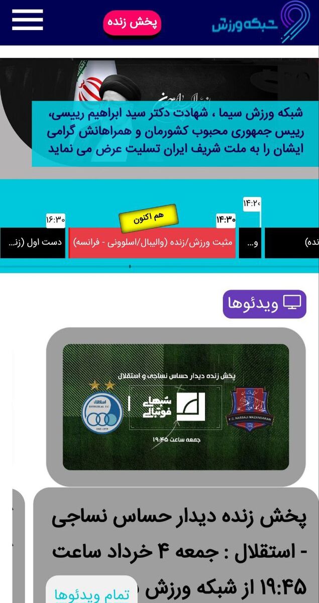 عکس| صداوسیما تکلیف سرخابیها را مشخص کرد/ جدال نساجی - استقلال از کدام شبکه پخش میشود؟