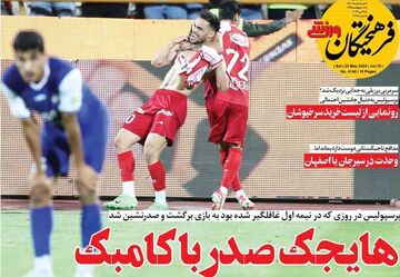 روزنامه فرهیختگان ورزشی| هایجک صدر با کامبک