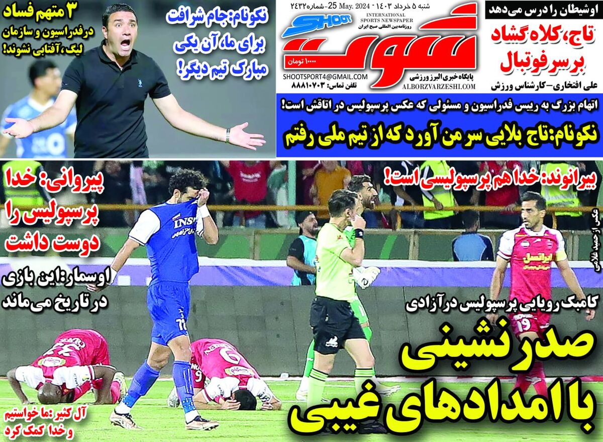 جلد روزنامه شوت شنبه ۵ خرداد