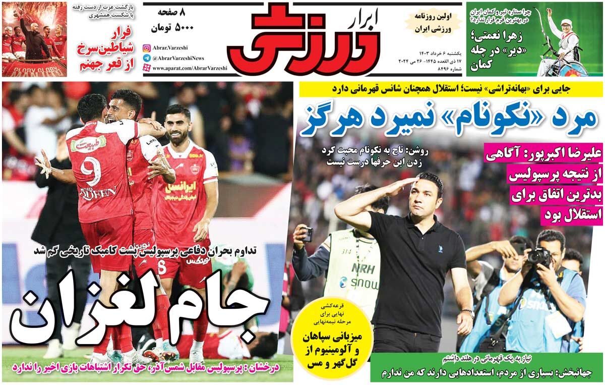 جلد روزنامه ابرار ورزشی یک‌شنبه ۶ خرداد